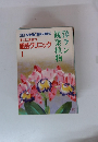 別冊 NHK 味の園芸　すぐに役立つ園芸クリニック　1