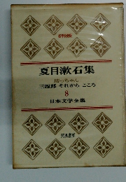 日本文学全集　8　夏目漱石集　三四郎 それから こころ