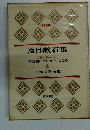 日本文学全集　8　夏目漱石集　三四郎 それから こころ