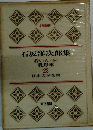 石坂洋次郎集　若い人　〈金〉　日本文学全集　22