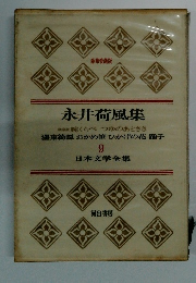 日本文学全集　9　永井荷風集
