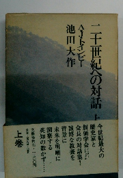 二十世紀への対話　上
