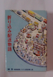 折り込み配送物語