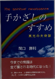 手かざしのすすめ　真光の大奇跡
