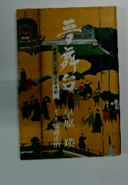 夢舞台　教育ロマンを追って半世紀