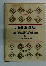 日本文学全集16　川端康成集　豪華愛蔵版