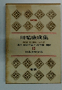 日本文学全集16　川端康成集　豪華愛蔵版