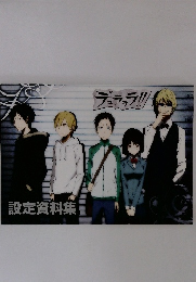 デュラララ!!　設定資料集