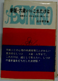 新版・六歳までにこれだけは