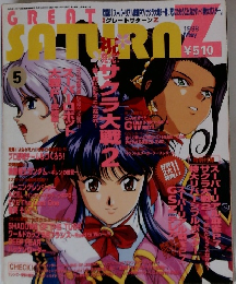 グレートサターンZ　1998年5月号