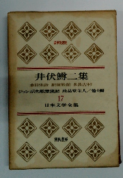 井伏鱒二集　17 日本文学全集