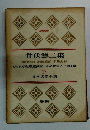 井伏鱒二集　17 日本文学全集