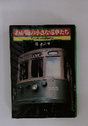わが街の小さな電車たち　写真でめぐる全国路面電車