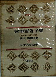宮本百合子集　伸子　風知草　乳房　播州平野　15　日本文学全集