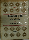 宮本百合子集　伸子　風知草　乳房　播州平野　15　日本文学全集
