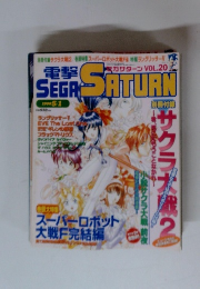 電撃SEGA SATURN　20号　　1998年5/1号