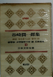 日本文学全集10　谷崎潤一郎集　豪華愛蔵版