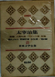 豪華愛蔵版　太宰治集　日本文学全集23