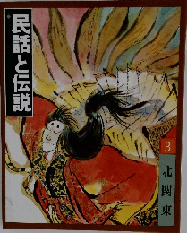 民話と伝説　3　北関東