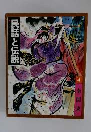 民話と伝説　4　南関東