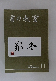 書の教室　2003年11月号