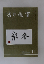 書の教室　2003年11月号