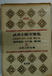 日本文学全集11 武者小路実篤集