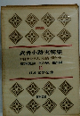 日本文学全集11 武者小路実篤集