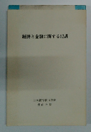 経済と金融に関する12講