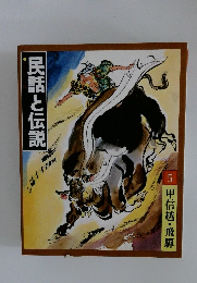 民話と伝説　5 甲信越・飛騨