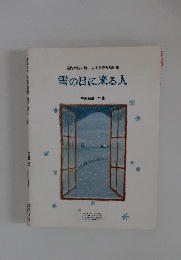 雪の日に来る人