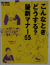 こんなときどうする?最新マナー55