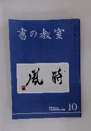 書の教室　2024年10月 No 558