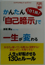 かんたん「自己暗示」で一生が変わる　1日1践!