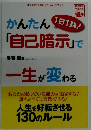 かんたん「自己暗示」で一生が変わる　1日1践!