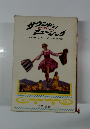 サウンドオブミュージック