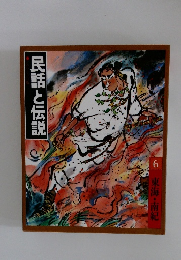 民話と伝説6　東海・南紀