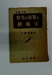 就職・受験　作文の対策と模範文