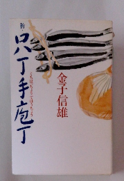 新口八丁手包丁