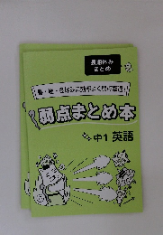 春・夏・冬休みに効率よく弱点撃退 弱点まとめ本 中1英語