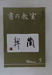 書の教室　2023年5月号　No.541