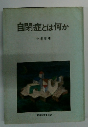 自閉症とは何か