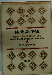 林芙美子集　18　日本文学全集