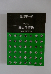 混声合唱曲集 風の子守歌