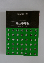 混声合唱曲集 風の子守歌