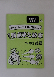 春・夏・冬休みに効率よく弱点撃退!弱点まとめ本　中2 英語