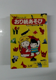 おり紙あそび　やさしく折れます3歳~10歳
