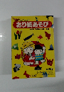 おり紙あそび　やさしく折れます3歳~10歳