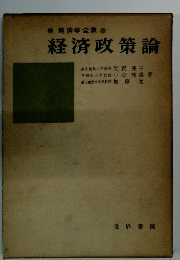 経済学全集 　 経済政策論