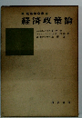 経済学全集 　 経済政策論